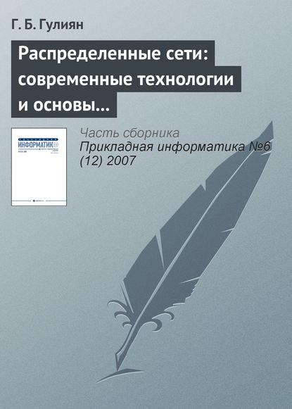 Распределенные сети: современные технологии и основы проектирования - Г. Б. Гулиян