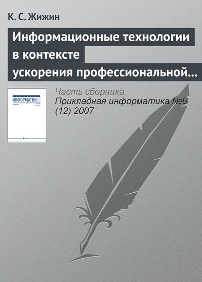 Информационные технологии в контексте ускорения профессиональной подготовки специалиста - К. С. Жижин