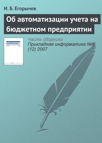 Об автоматизации учета на бюджетном предприятии - И. Б. Егорычев