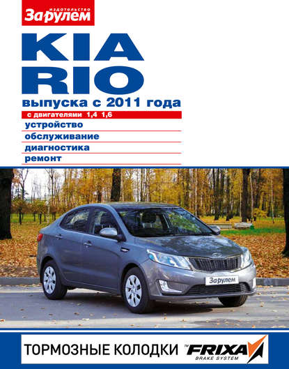 Kia Rio с двигателями 1,4; 1,6. Устройство, обслуживание, диагностика, ремонт. Иллюстрированное руководство - Группа авторов