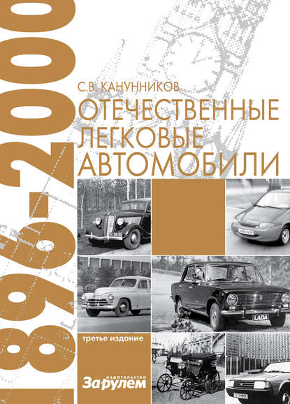 Отечественные легковые автомобили. 1896–2000 гг. - Сергей Канунников