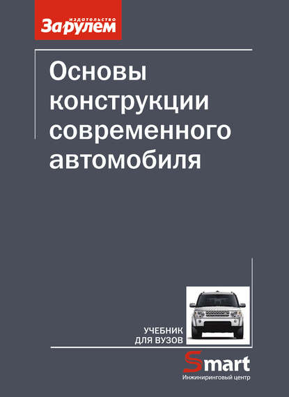 Основы конструкции современного автомобиля — Александр Попов