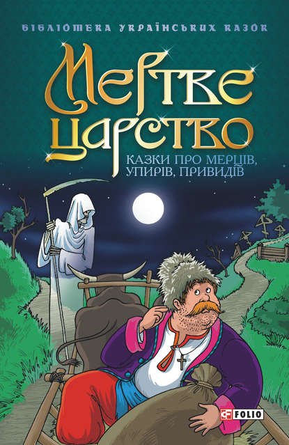 Мертве царство: Казки про мерців, упирів, привидів - Сборник