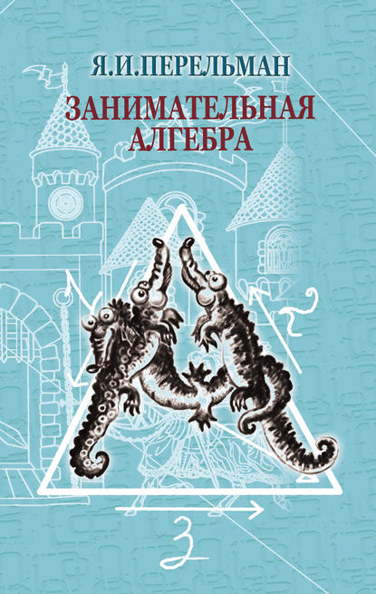 Занимательная алгебра - Яков Перельман