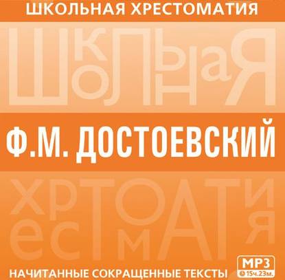 Хрестоматия. Преступление и наказание - Федор Достоевский