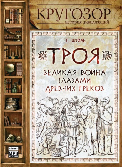 Троя: великая война глазами греков - Генрих Штоль