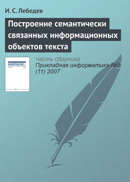 Построение семантически связанных информационных объектов текста - И. С. Лебедев