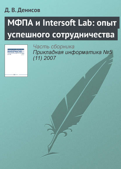 МФПА и Intersoft Lab: опыт успешного сотрудничества - Д. В. Денисов