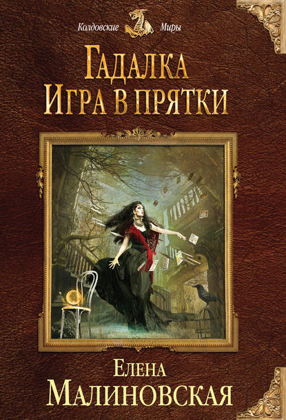 Игра в прятки — Елена Михайловна Малиновская