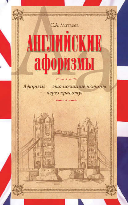 Английские афоризмы — С. А. Матвеев