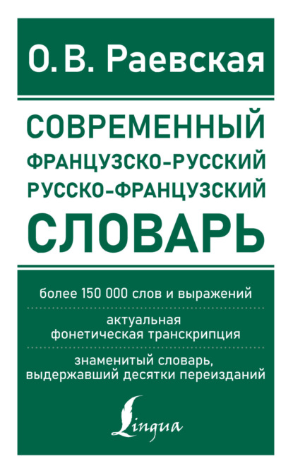 Французско-русский и русско-французский словарь. Свыше 150 000 слов, словосочетаний и значений - О. В. Раевская