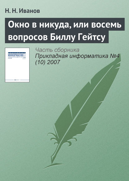 Окно в никуда, или восемь вопросов Биллу Гейтсу - Н. Н. Иванов