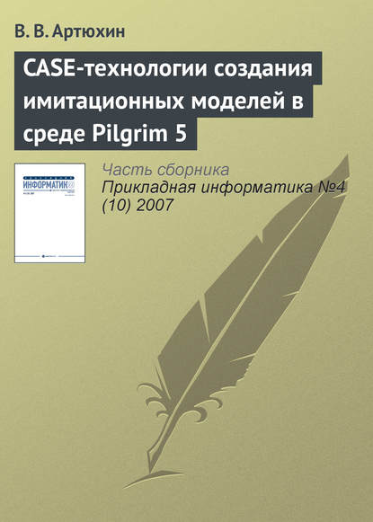 CASE-технологии создания имитационных моделей в среде Pilgrim 5 - В. В. Артюхин