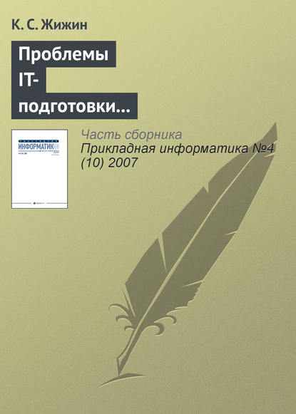 Проблемы IT-подготовки кадров непрофильных специальностей - К. С. Жижин