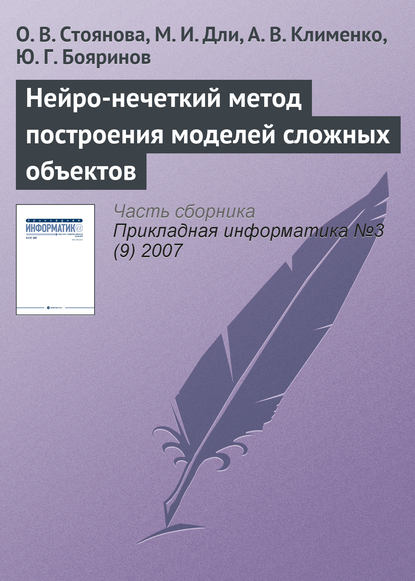 Нейро-нечеткий метод построения моделей сложных объектов - О. В. Стоянова