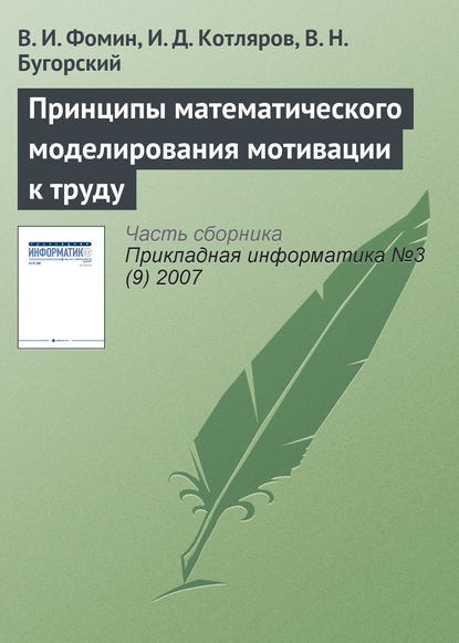 Принципы математического моделирования мотивации к труду - В. И. Фомин