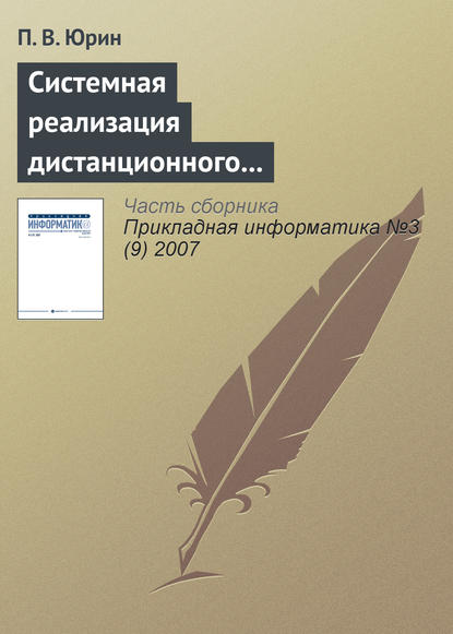 Системная реализация дистанционного лабораторного практикума - П. В. Юрин