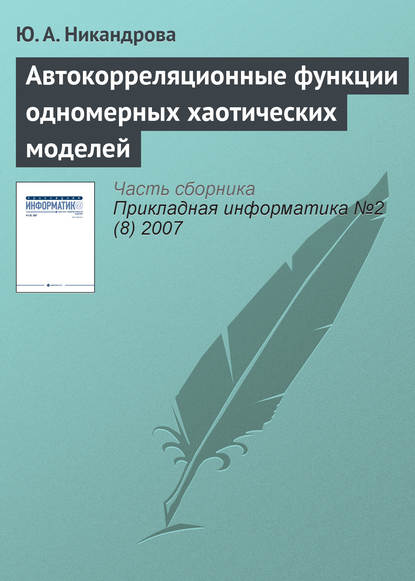 Автокорреляционные функции одномерных хаотических моделей - Ю. А. Никандрова