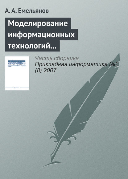 Моделирование информационных технологий на GPSS - А. А. Емельянов