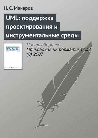 UML: поддержка проектирования и инструментальные среды - Н. С. Макаров