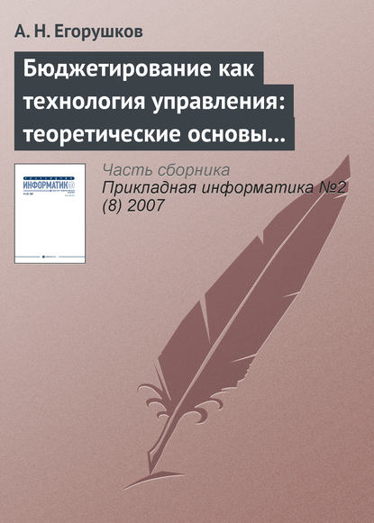 Бюджетирование как технология управления: теоретические основы и концепции - А. Н. Егорушков