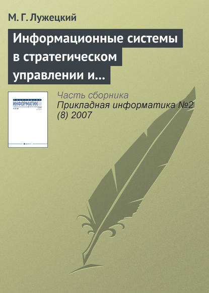 Информационные системы в стратегическом управлении и интеграции средств электронной коммерции - М. Г. Лужецкий