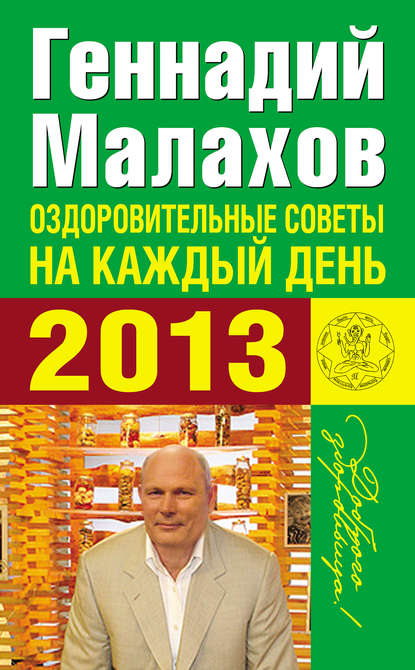 Оздоровительные советы на каждый день 2013 года — Геннадий Малахов