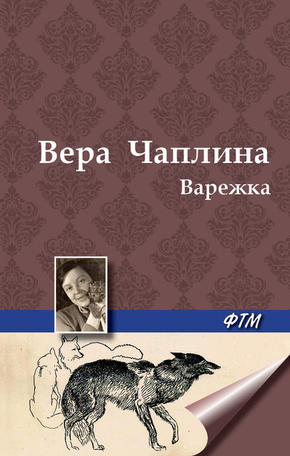 Варежка - Вера Чаплина