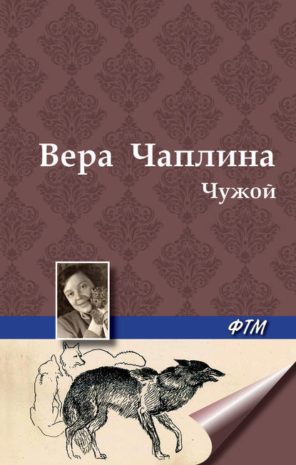 Чужой — Вера Чаплина