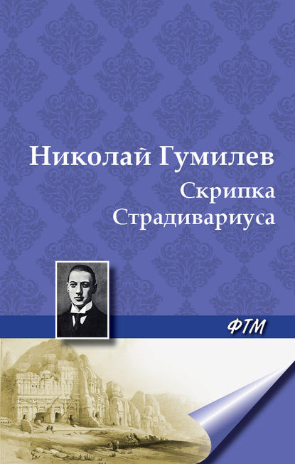 Скрипка Страдивариуса — Николай Гумилев