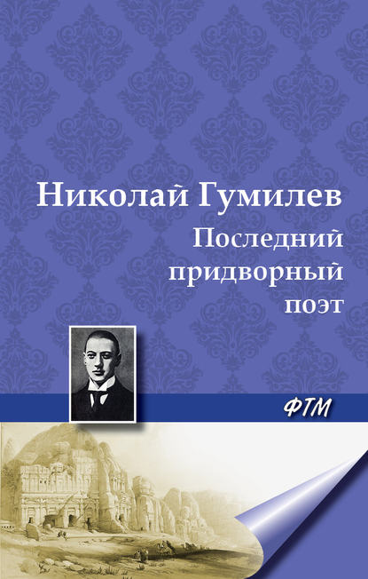 Последний придворный поэт — Николай Гумилев