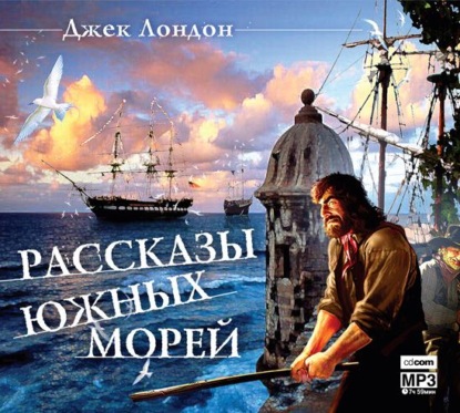 Рассказы южных морей - Джек Лондон