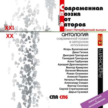 Антология современной поэзии от авторов. Петербургский выпуск. Выпуск 3 - Коллективные сборники