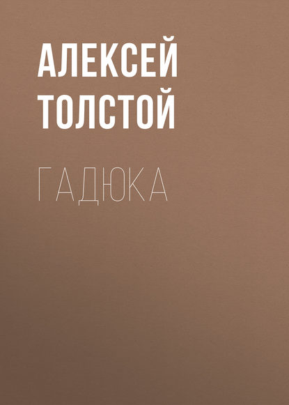 Гадюка — Алексей Толстой