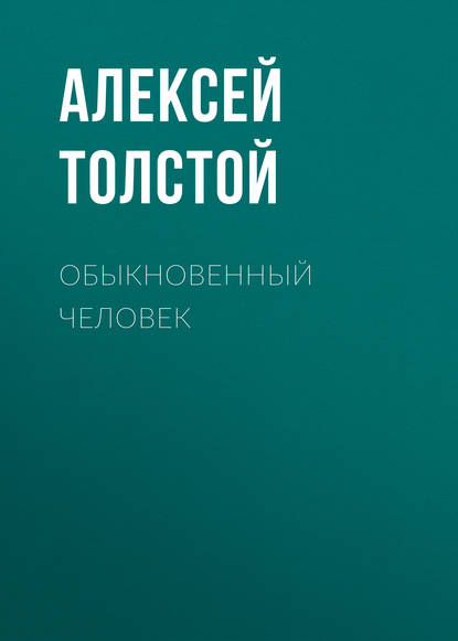 Обыкновенный человек - Алексей Толстой