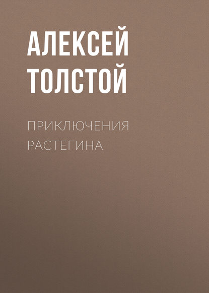 Приключения Растегина - Алексей Толстой