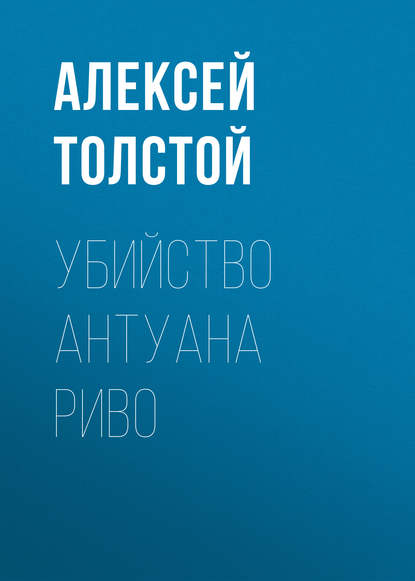 Убийство Антуана Риво — Алексей Толстой