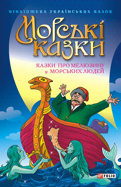 Морські казки: Казки про мелюзину і морських людей - Сборник