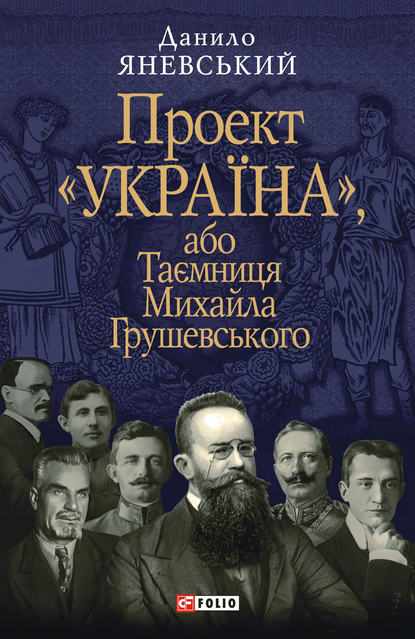 Проект «Україна», або Таємниця Михайла Грушевського - Даниил Яневский