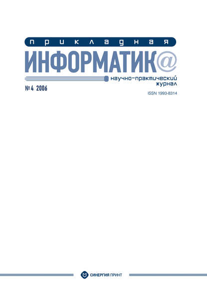 Прикладная информатика №4 2006 - Группа авторов