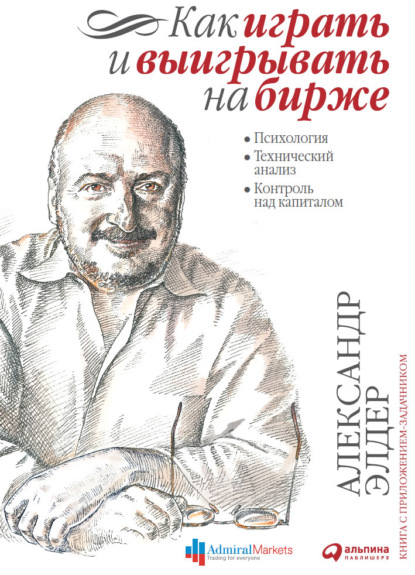 Как играть и выигрывать на бирже. Психология. Технический анализ. Контроль над капиталом - Александр Элдер