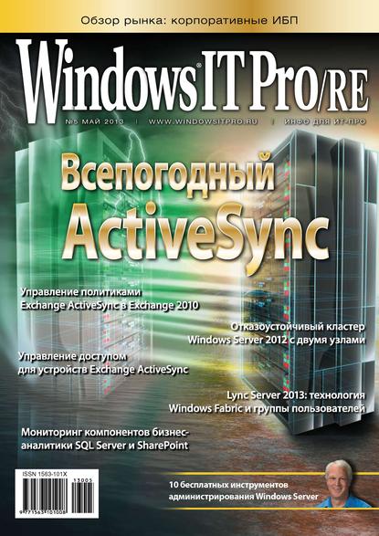 Windows IT Pro/RE №05/2013 - Открытые системы