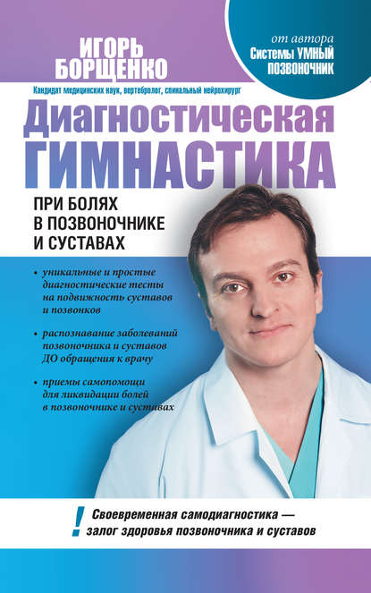 Диагностическая гимнастика при болях в позвоночнике и суставах - Игорь Борщенко