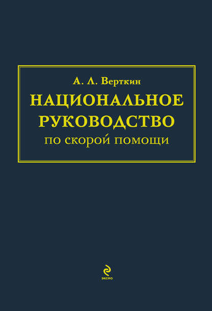 Национальное руководство по скорой помощи — А. Л. Вёрткин