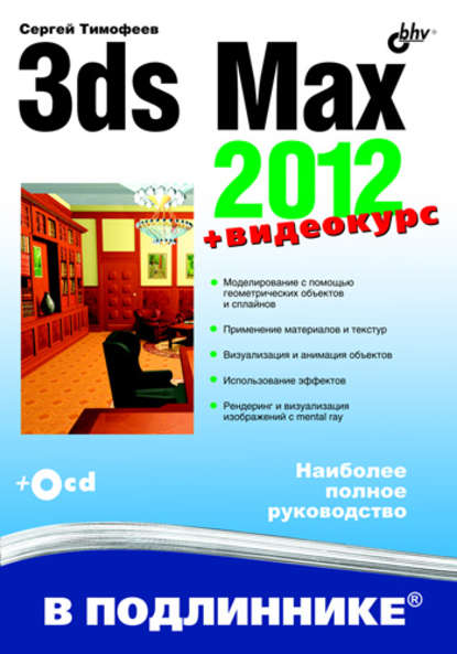 3ds Max 2012 - Сергей Тимофеев