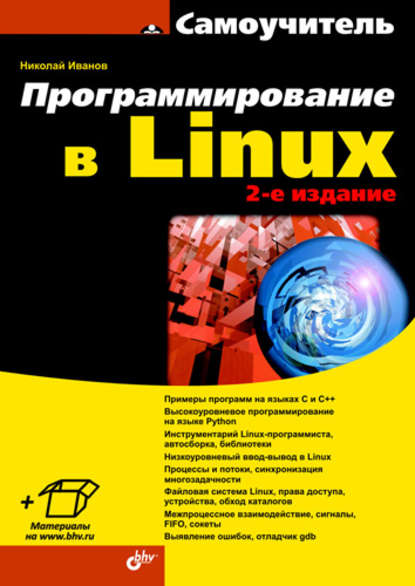 Программирование в Linux. Самоучитель - Н. Н. Иванов