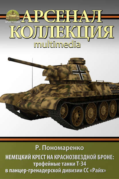 Немецкий крест на краснозвездной броне. Трофейные танки Т-34 в панцер-гренадерской дивизии СС «Райх» — Роман Пономаренко