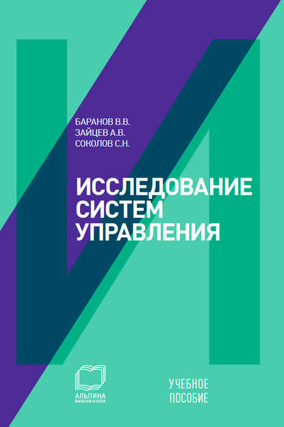 Исследование систем управления: учебное пособие — Вячеслав Баранов