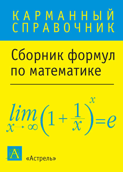 Сборник формул по математике - Группа авторов