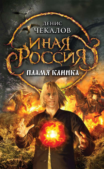 Пламя клинка — Денис Чекалов